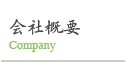 会社概要