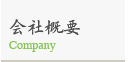 会社概要