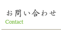 お問い合わせ